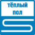 теплый пол