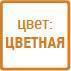 Разнообразие цвета