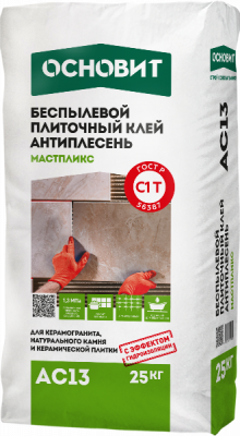 МАСТПЛИКС AC13 Ld [С1T] клей плиточный беспылевой для укладки тяжелых плит из керамогранита, натурального и искусственного камня, керамической плитки ОСНОВИТ
